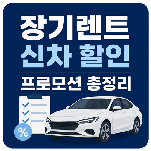 장기렌트-신차-할인-프로모션-총정리.jpg