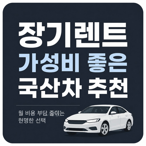 장기렌트-가성비-좋은-국산차-추천.jpg
