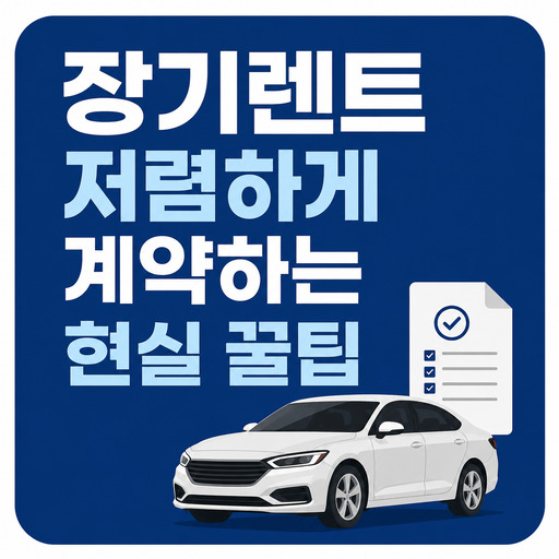 장기렌트-저렴하게-계약하는-현실-꿀팁.jpg