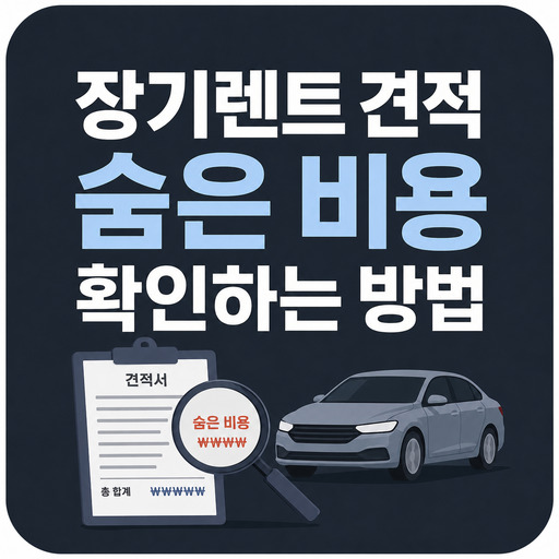 장기렌트-견적-숨은-비용-확인하는-방법.jpg