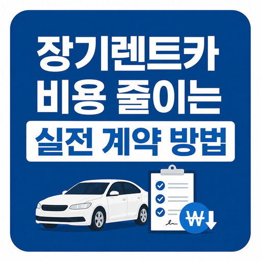 장기렌트카-비용-줄이는-실전-계약-방법.jpg