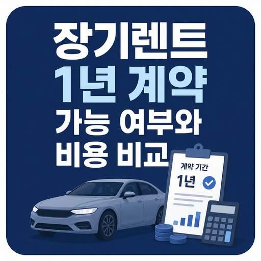 장기렌트-1년-계약-가능-여부와-비용-비교.jpg