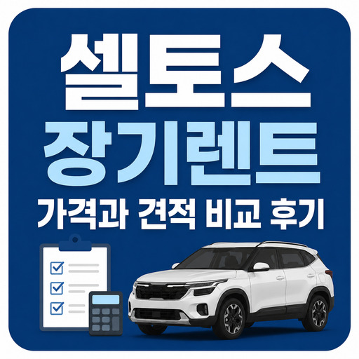 셀토스-장기렌트-가격과-견적-비교-후기.jpg