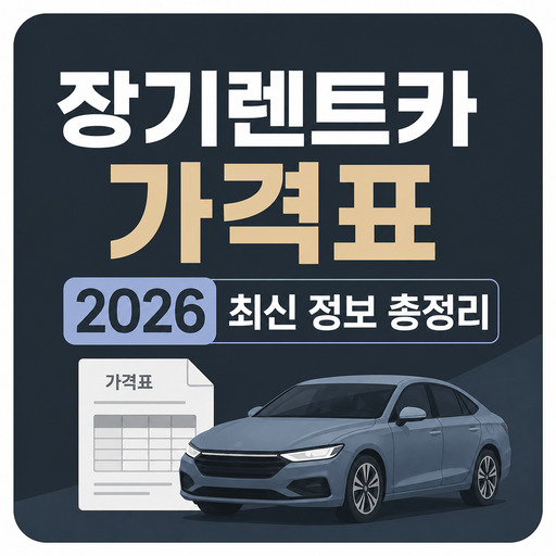 장기렌트카-가격표-2026-최신-정보-총정리.jpg