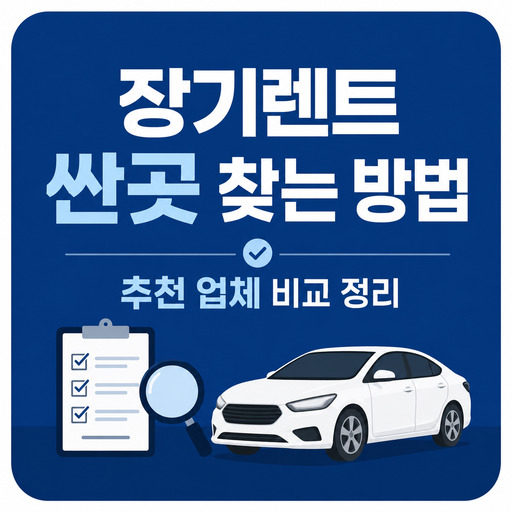 장기렌트-싼곳-찾는-방법과-추천-업체-비교.jpg