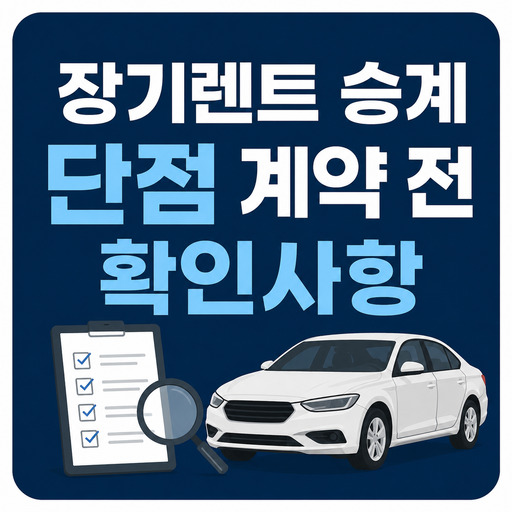 장기렌트-승계-단점-계약-전-확인사항.jpg
