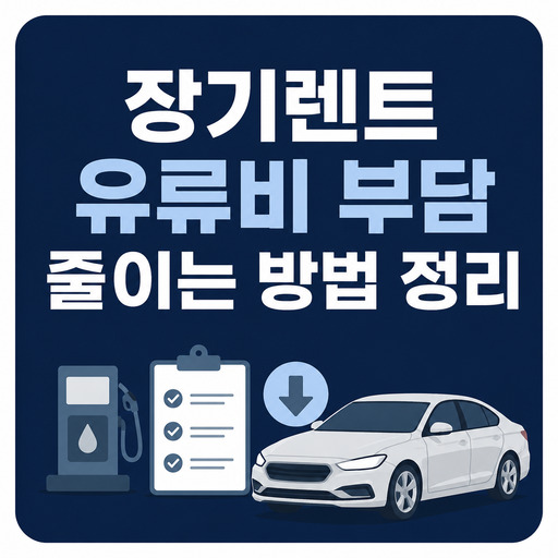 장기렌트-유류비-부담-줄이는-방법-정리.jpg
