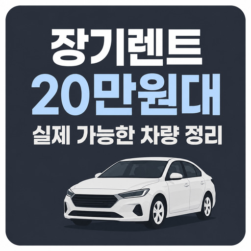 장기렌트-20만원대-실제-가능한-차량-정리.jpg