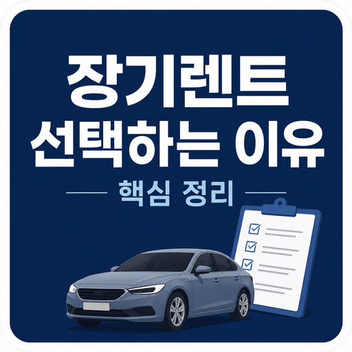 장기렌트를-선택-하는-이유-핵심-정리.jpg