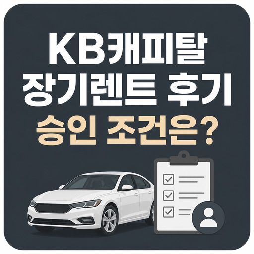 KB캐피탈-장기렌트-후기와-승인-조건.jpg