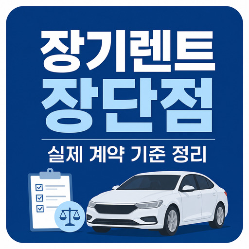 장기렌트-장단점-실제-계약-기준-정리.jpg