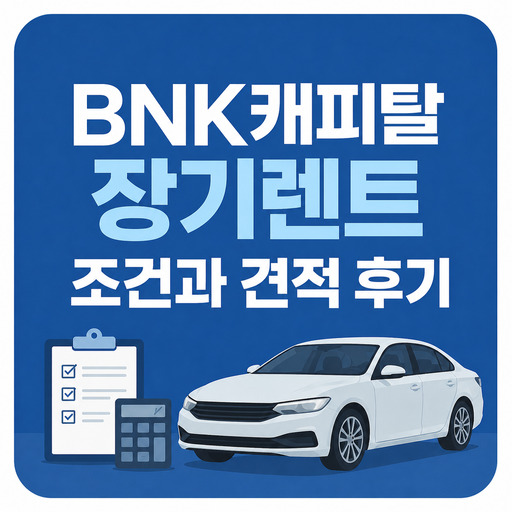BNK캐피탈-장기렌트-조건과-견적-후기.jpg